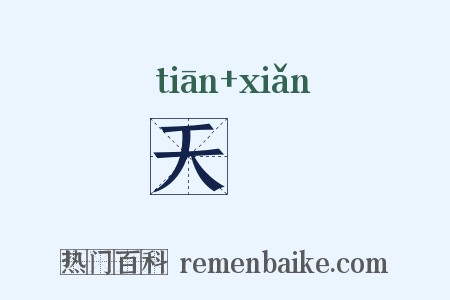 天崄是什么意思的图片